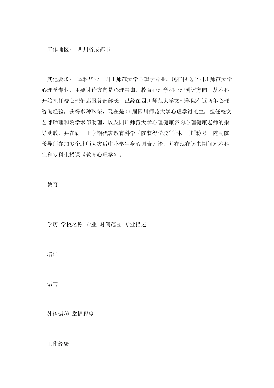 心理学教师个人简历范文_第2页