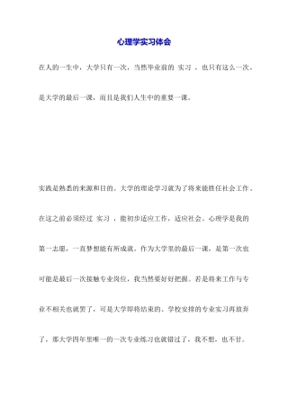 心理学实习体会
