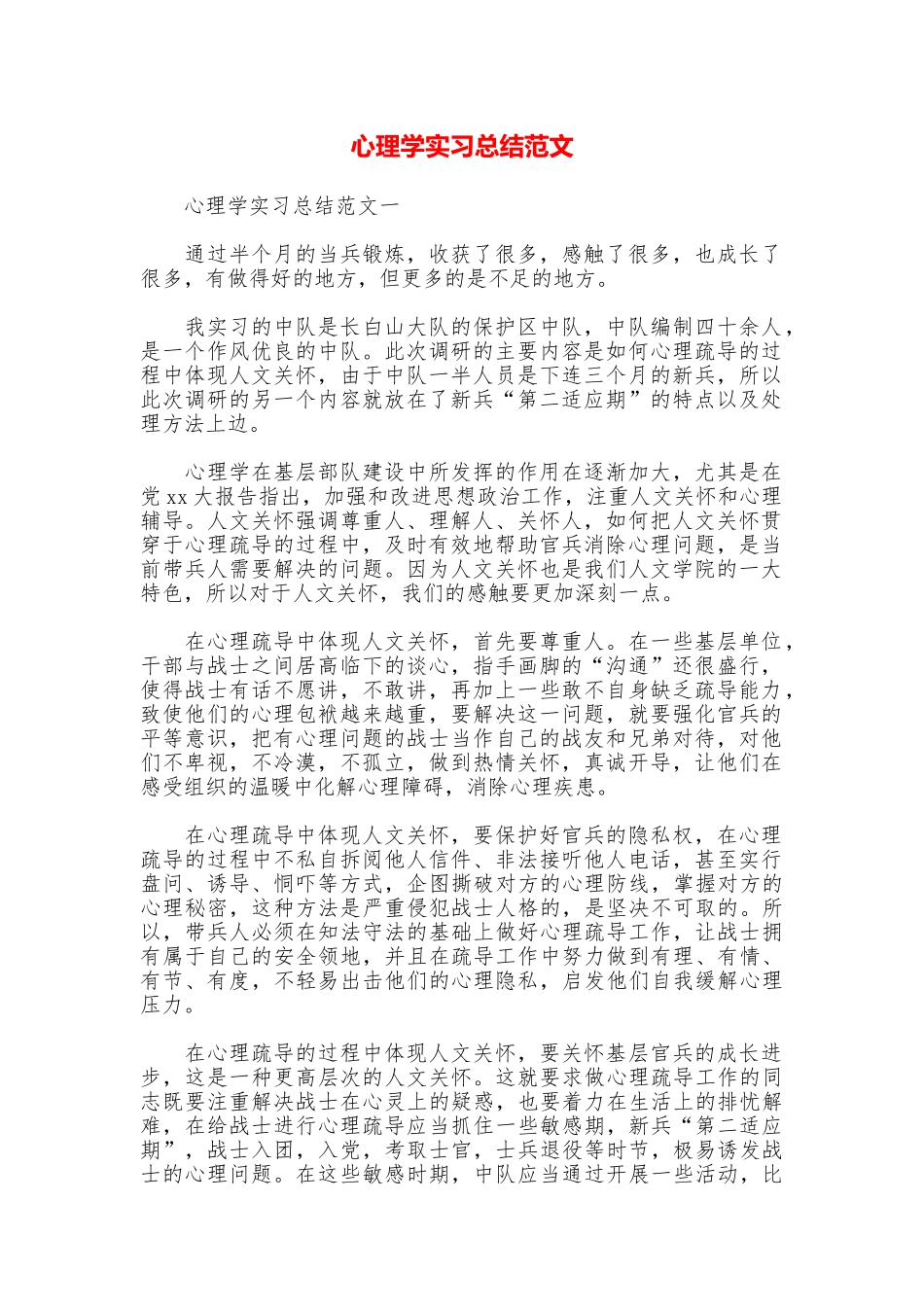 心理学实习总结范文_第1页