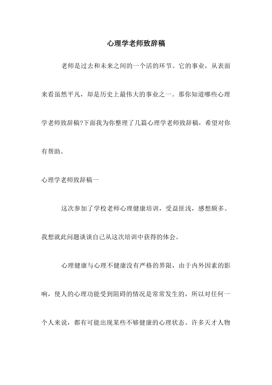 心理学教师致辞稿_第1页