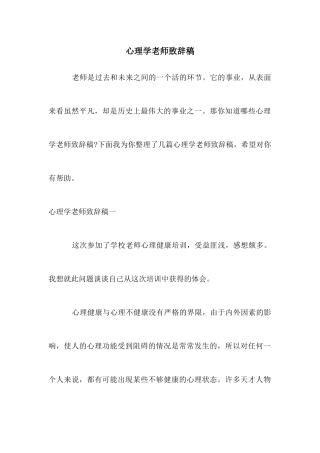 心理学教师致辞稿