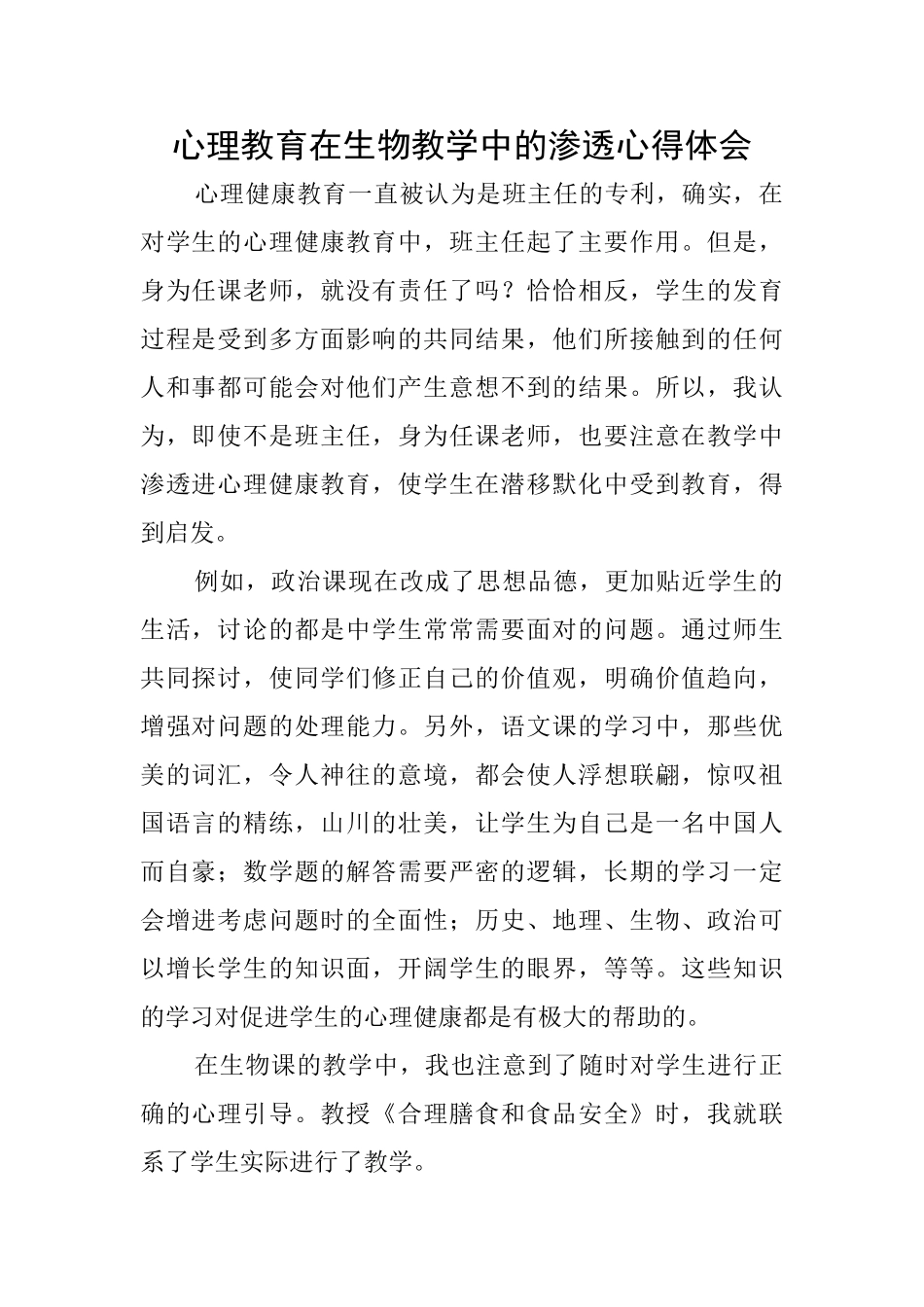 心理教育在生物教学中的渗透心得体会_第1页
