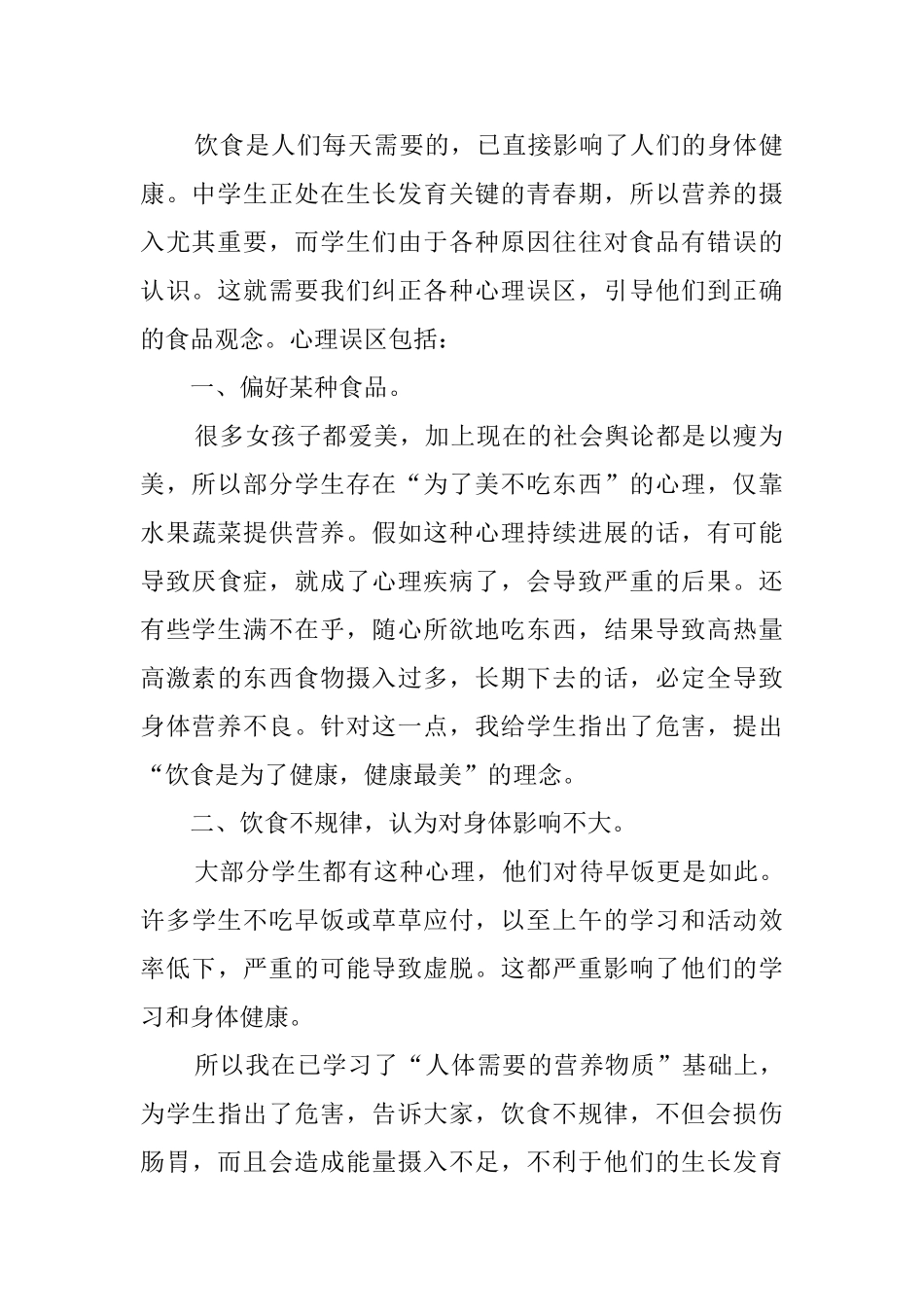心理教育在生物教学中的渗透心得体会_第2页