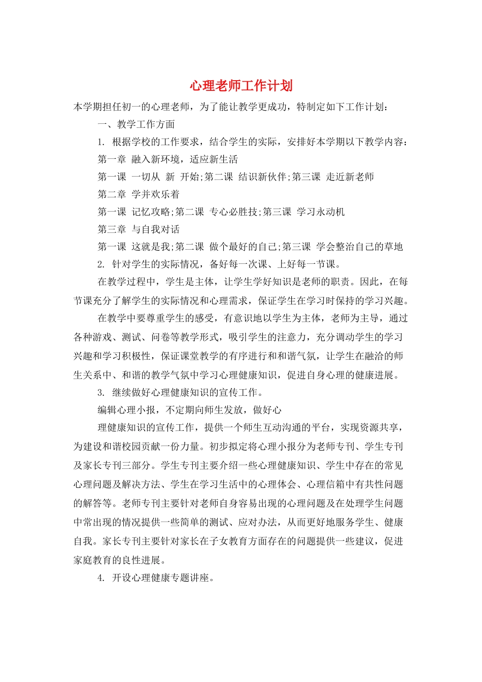 心理教师工作计划_第1页