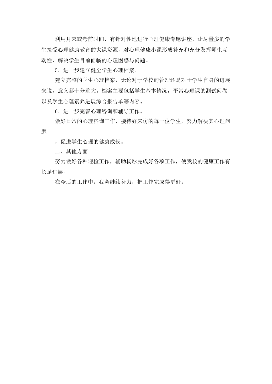 心理教师工作计划_第2页