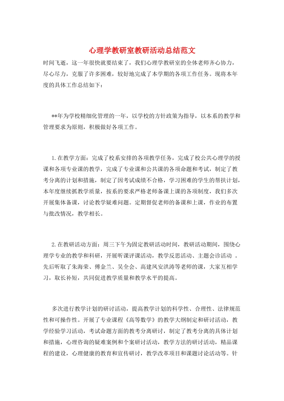 心理学教研室教研活动总结范文_第1页
