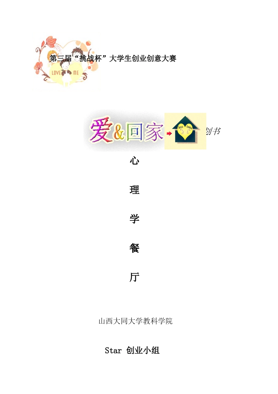 心理学餐厅创业计划书_第1页