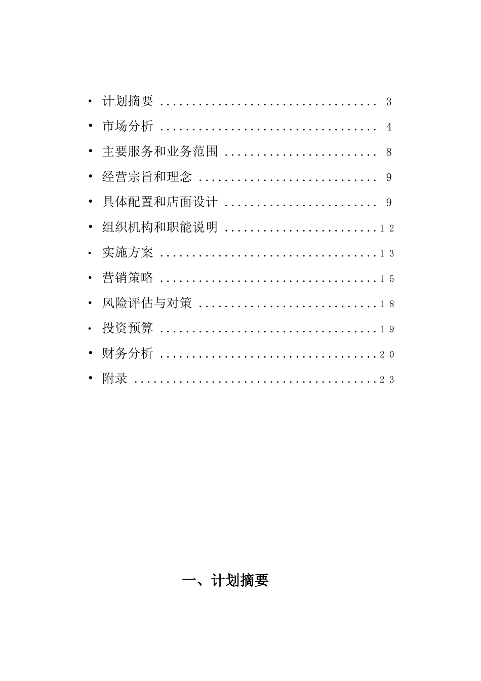 心理学餐厅创业计划书_第3页