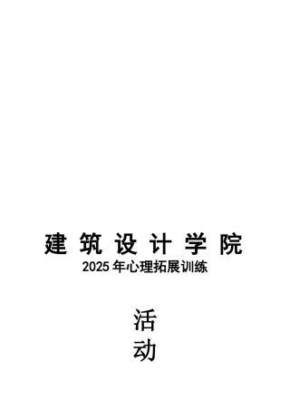 心理拓展训练策划方案