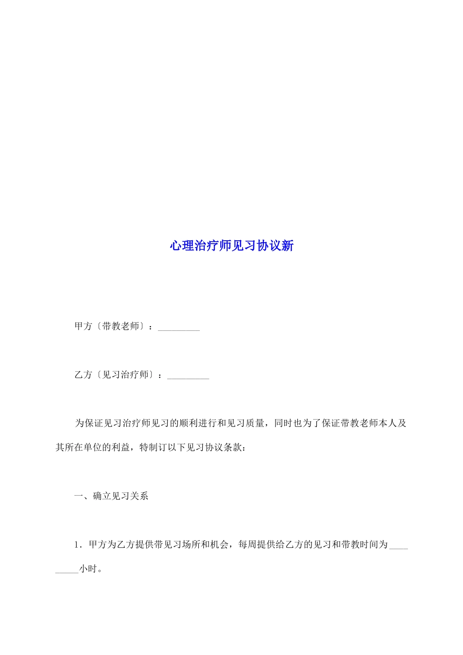 心理治疗师见习协议新_第2页