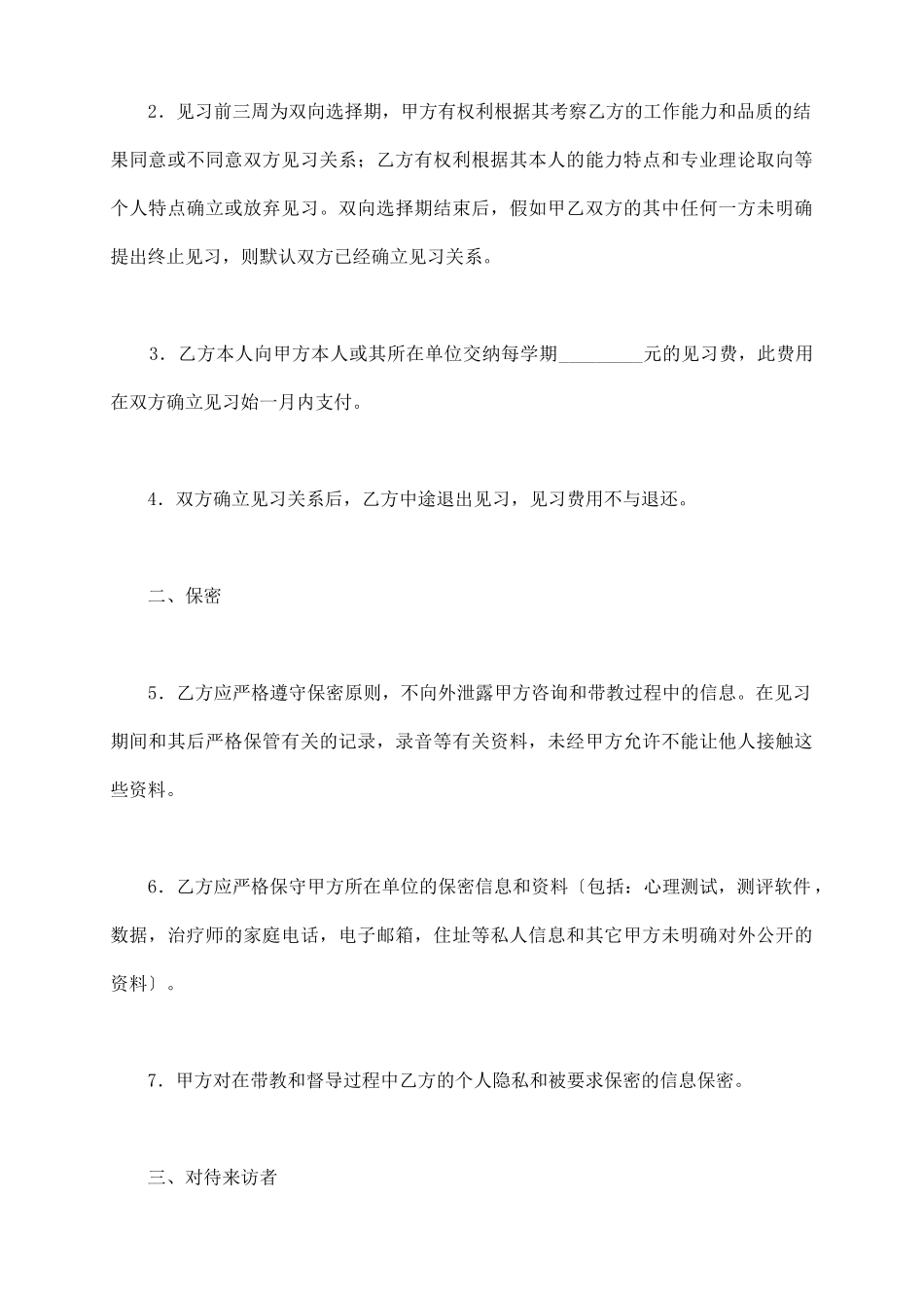 心理治疗师见习协议新_第3页