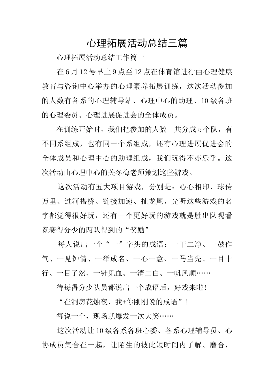 心理拓展活动总结三篇_第1页