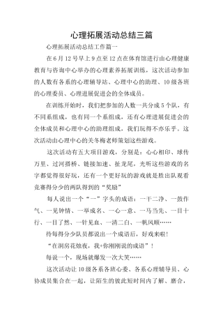 心理拓展活动总结三篇