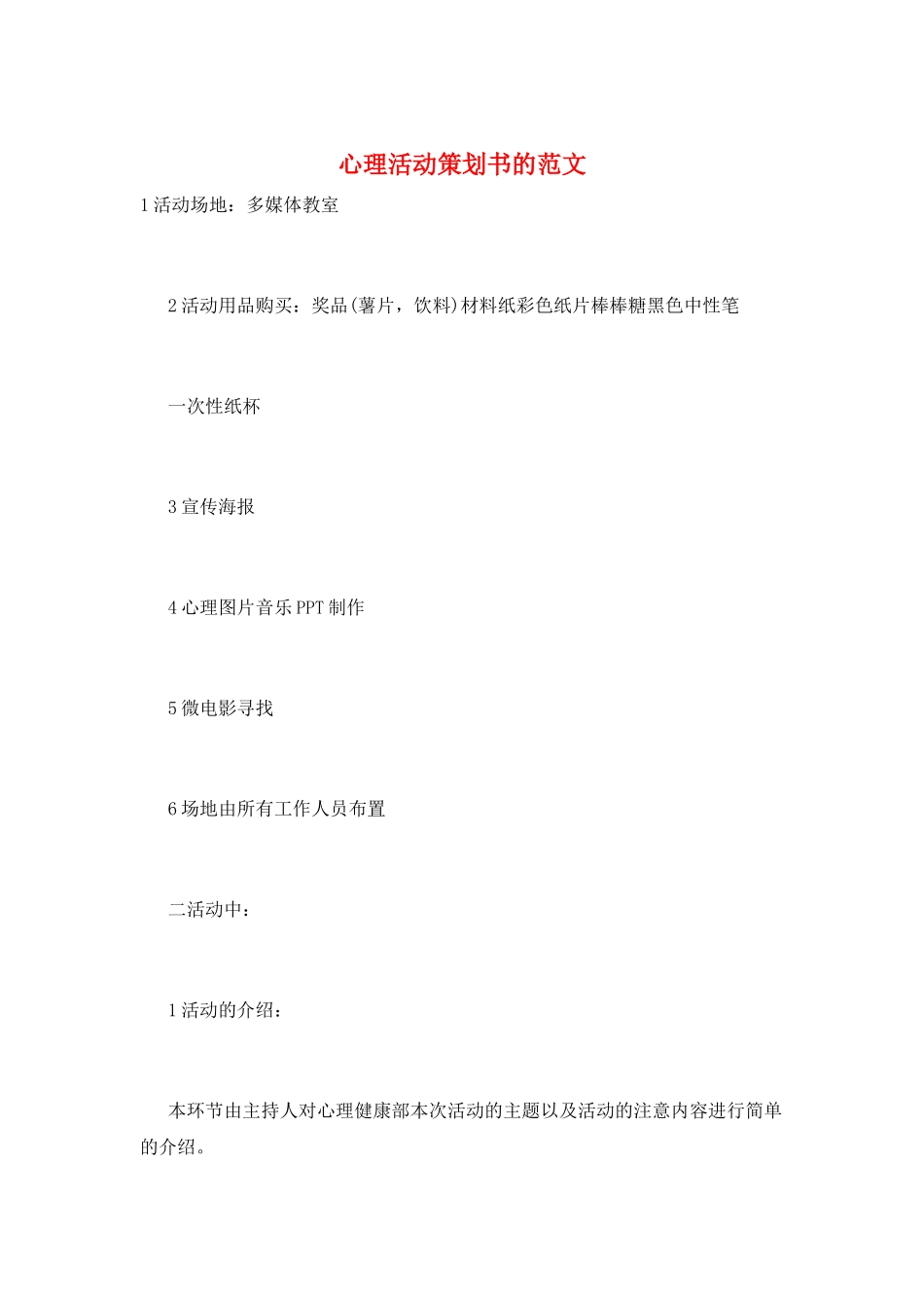 心理活动策划书的范文_第1页
