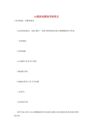 心理活动策划书的范文