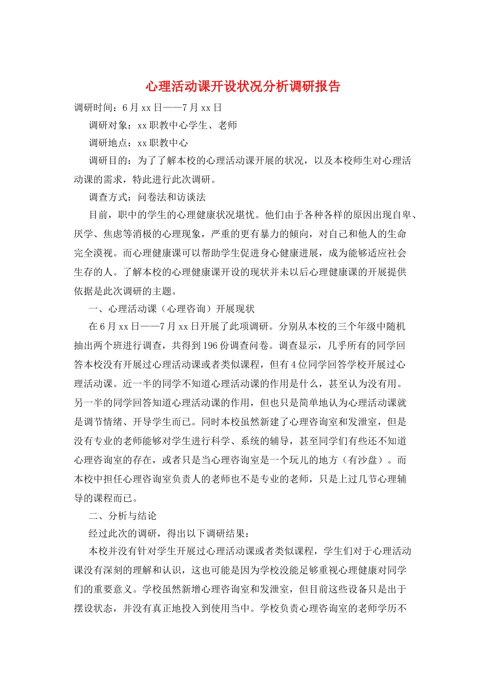 心理活动课开设状况分析调研报告_第1页
