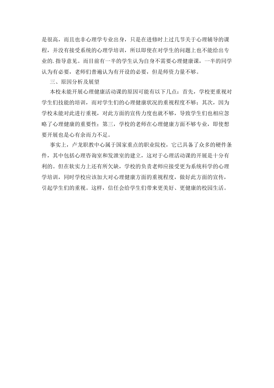 心理活动课开设状况分析调研报告_第2页