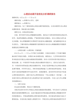 心理活动课开设状况分析调研报告