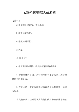 心理知识竞赛活动主持稿