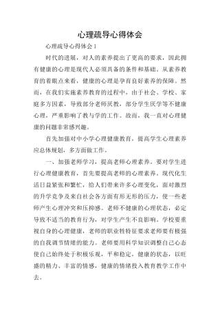 心理疏导心得体会