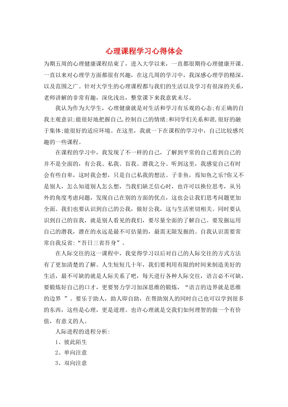 心理课程学习心得体会_第1页