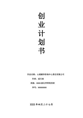 心理辅导创业计划书