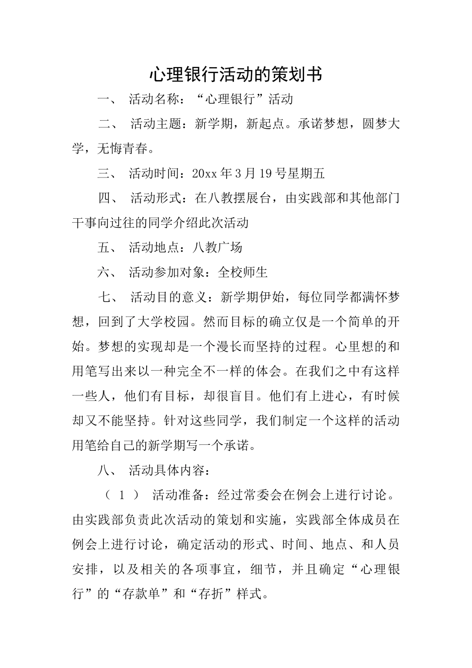 心理银行活动的策划书_第1页