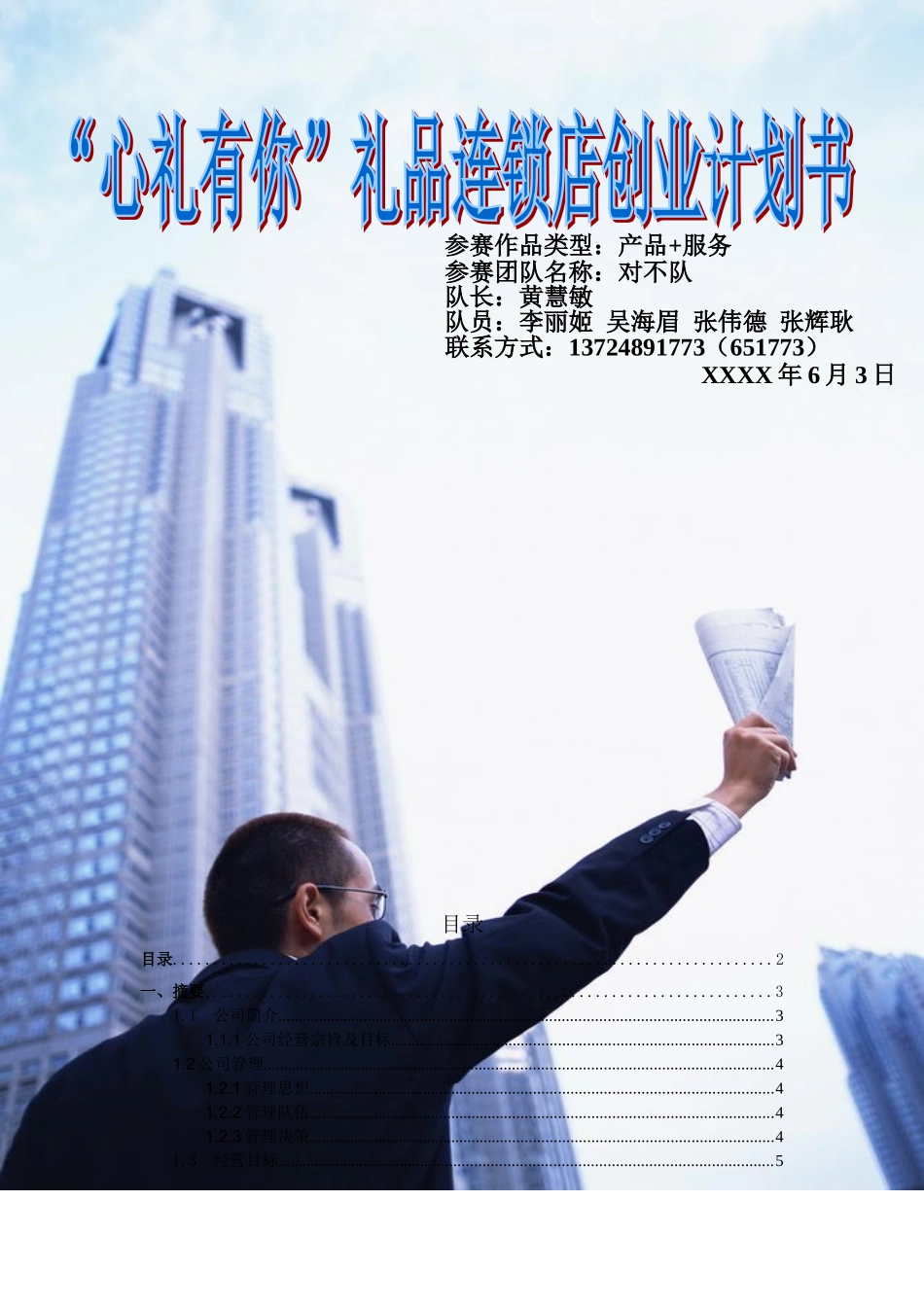 心礼有你礼品连锁店创业计划书_第1页