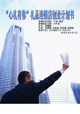 心礼有你礼品连锁店创业计划书