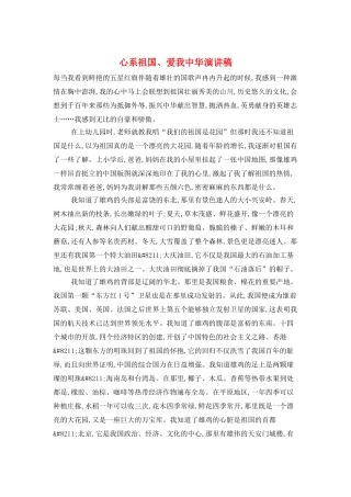 心系祖国、爱我中华演讲稿