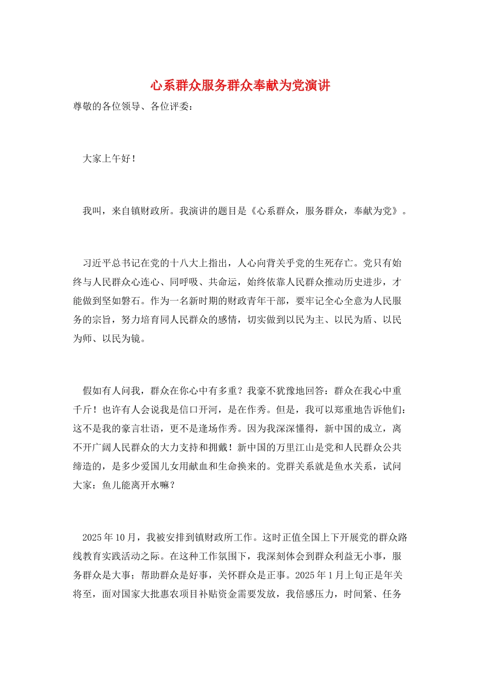 心系群众服务群众奉献为党演讲_第1页