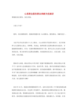 心系群众服务群众奉献为党演讲