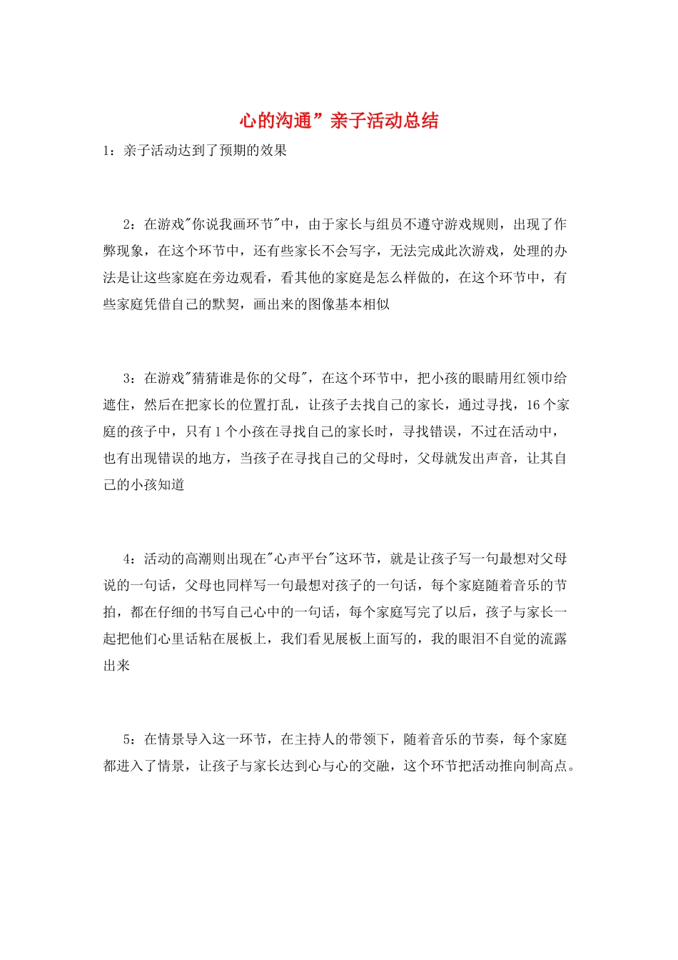 心的交流”亲子活动总结_第1页