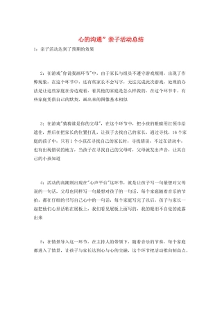 心的交流”亲子活动总结