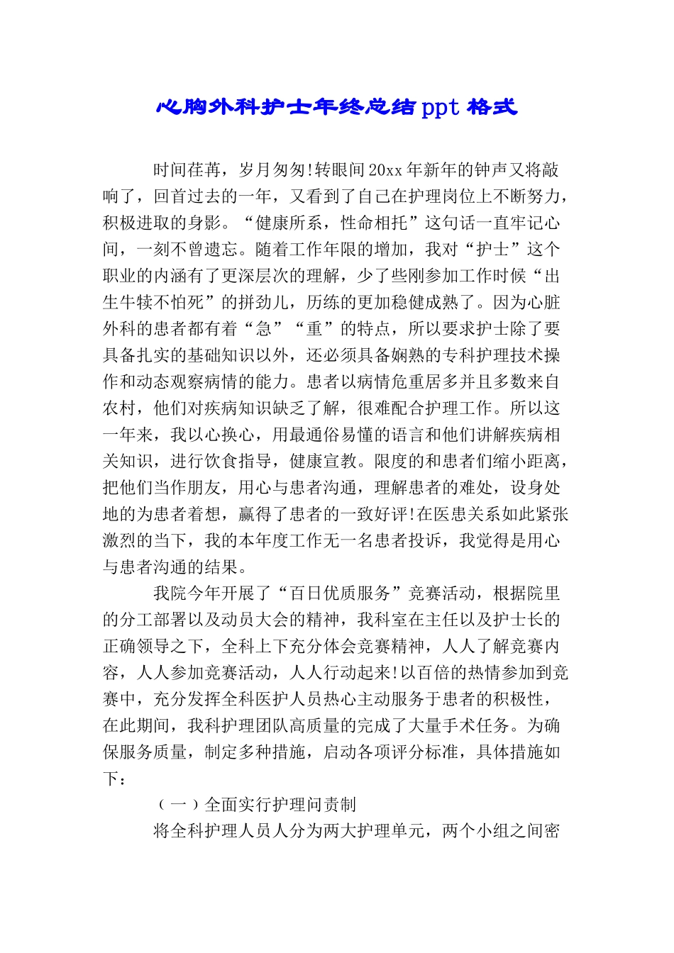 心胸外科护士年终总结_第1页