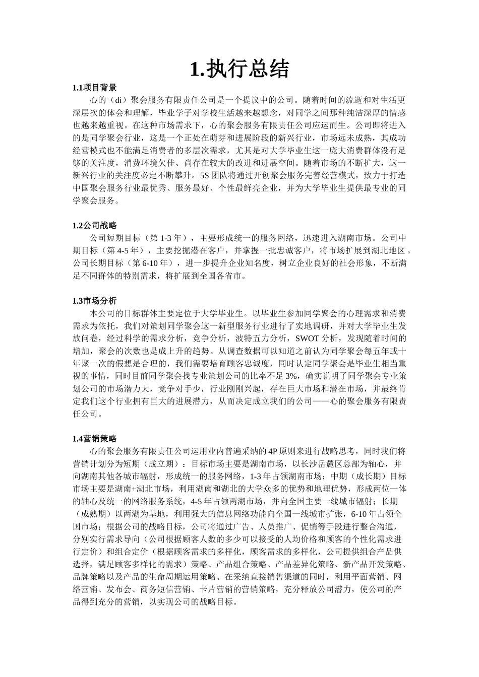 心的聚会服务有限责任公司创业计划书_第3页