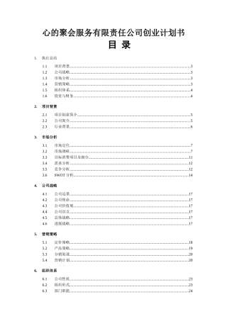 心的聚会服务有限责任公司创业计划书