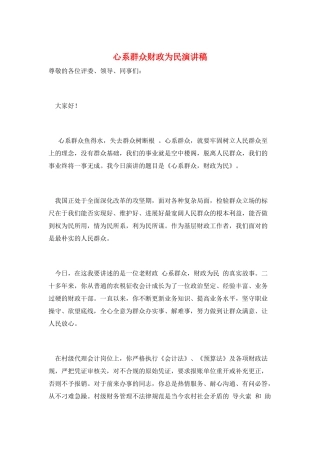 心系群众财政为民演讲稿