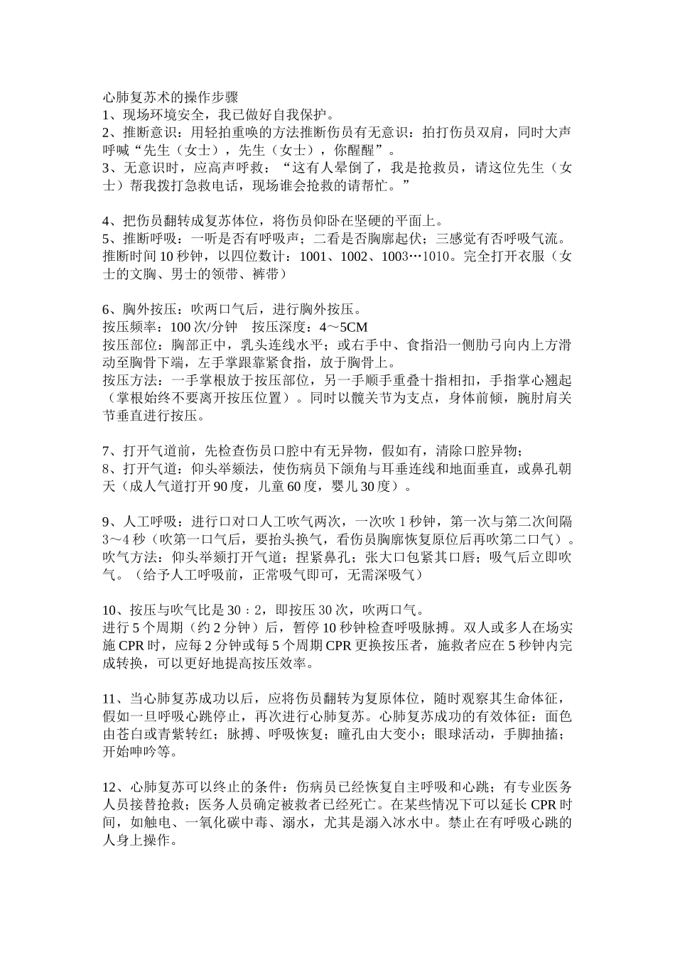 心肺复苏术的操作步骤_第1页