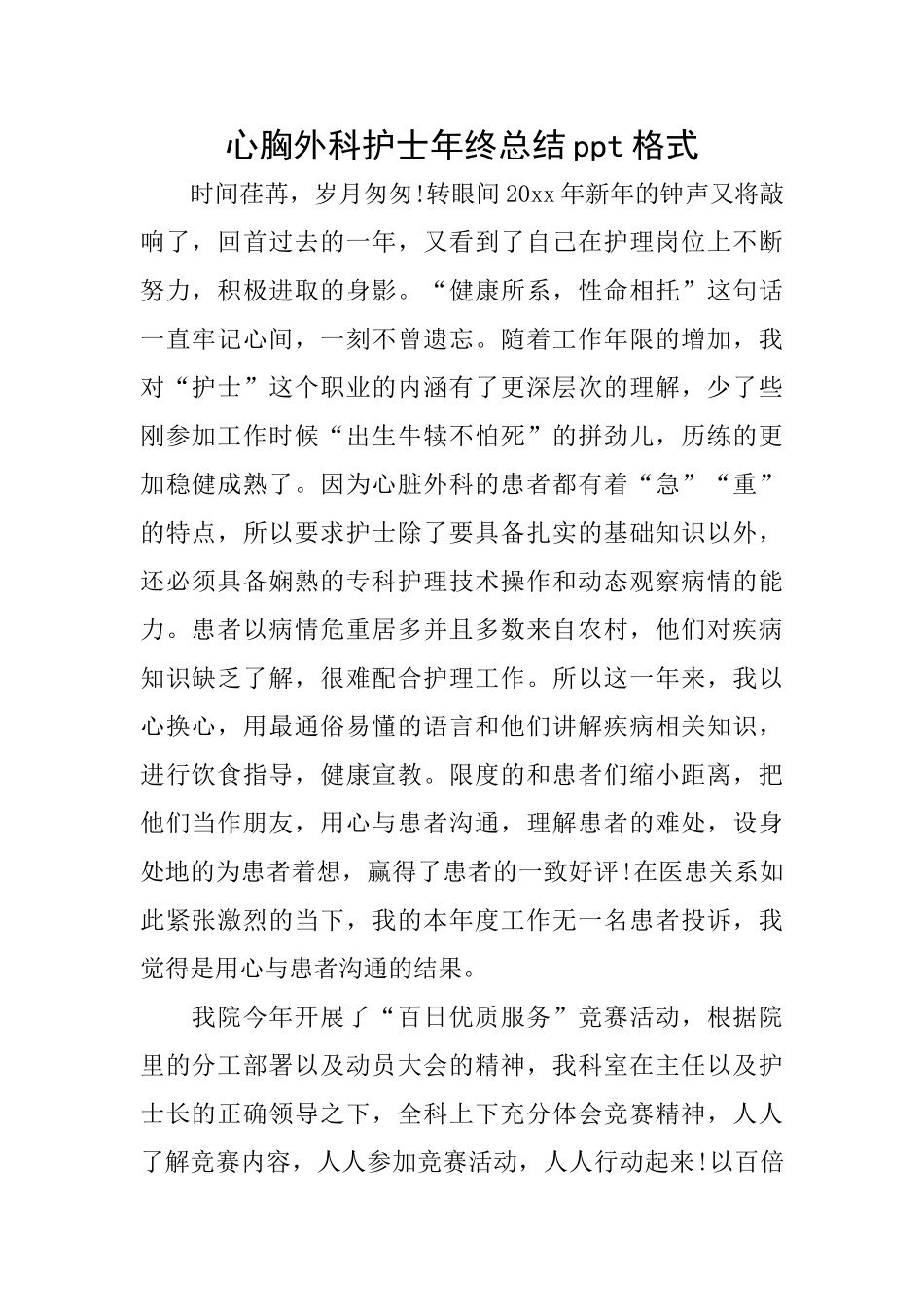 心胸外科护士年终总结ppt格式_第1页