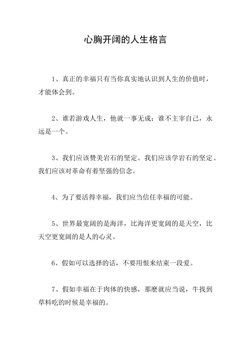 心胸开阔的人生格言_第1页