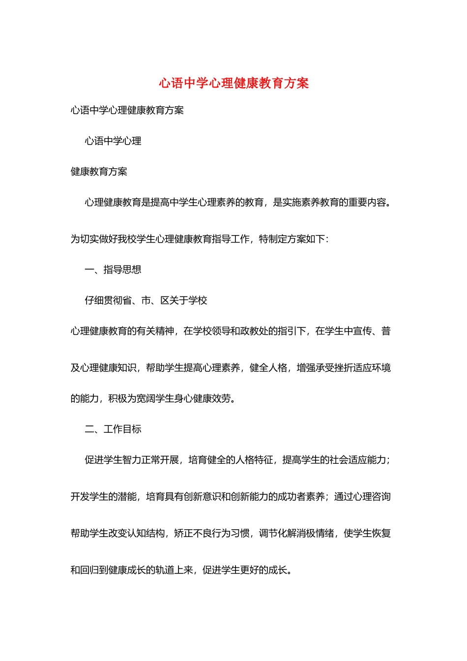 心语中学心理健康教育计划_第1页