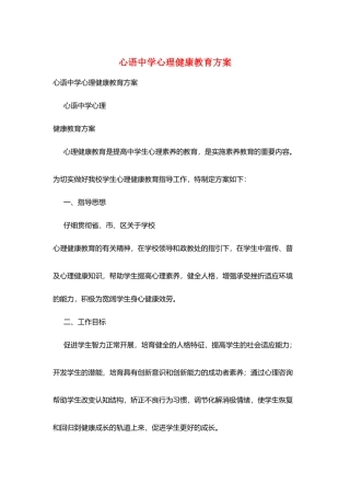 心语中学心理健康教育计划