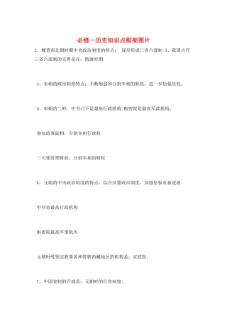 必修一历史知识点框架图片