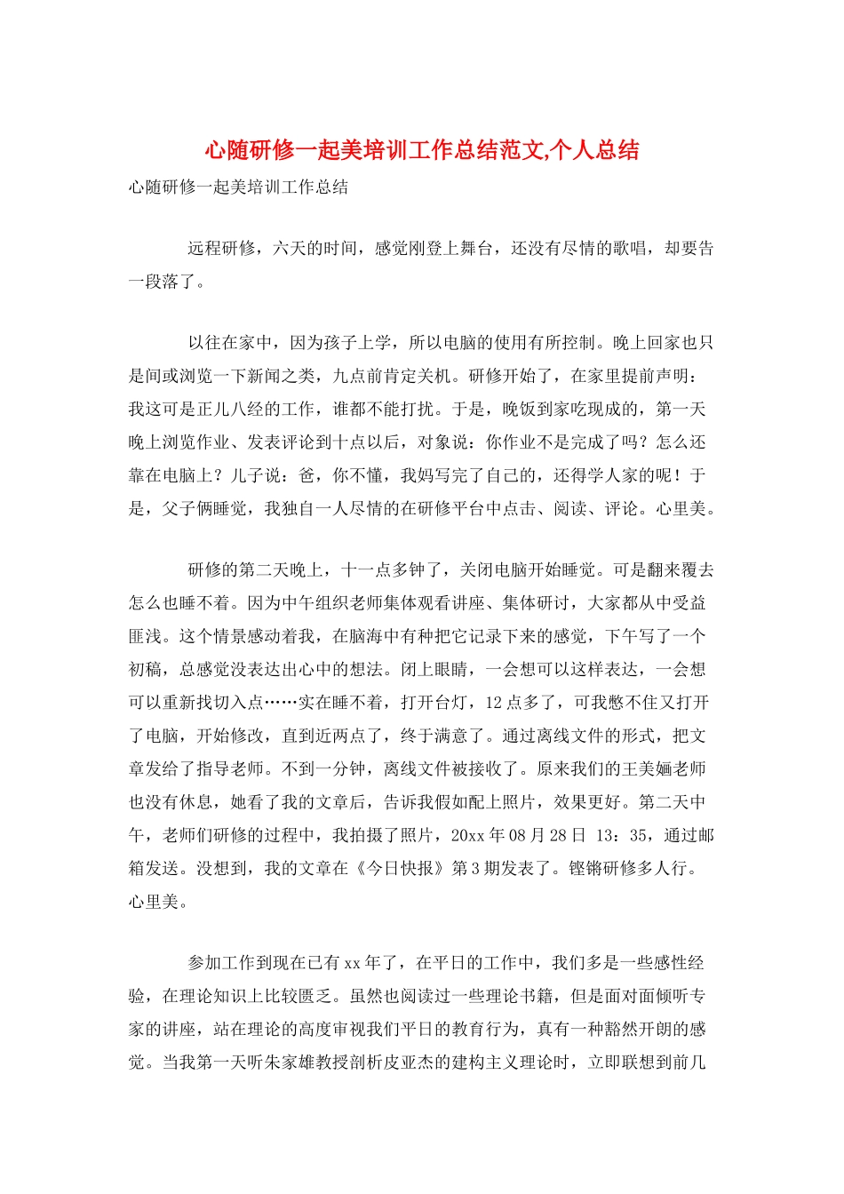 心随研修一起美培训工作总结范文个人总结_第1页