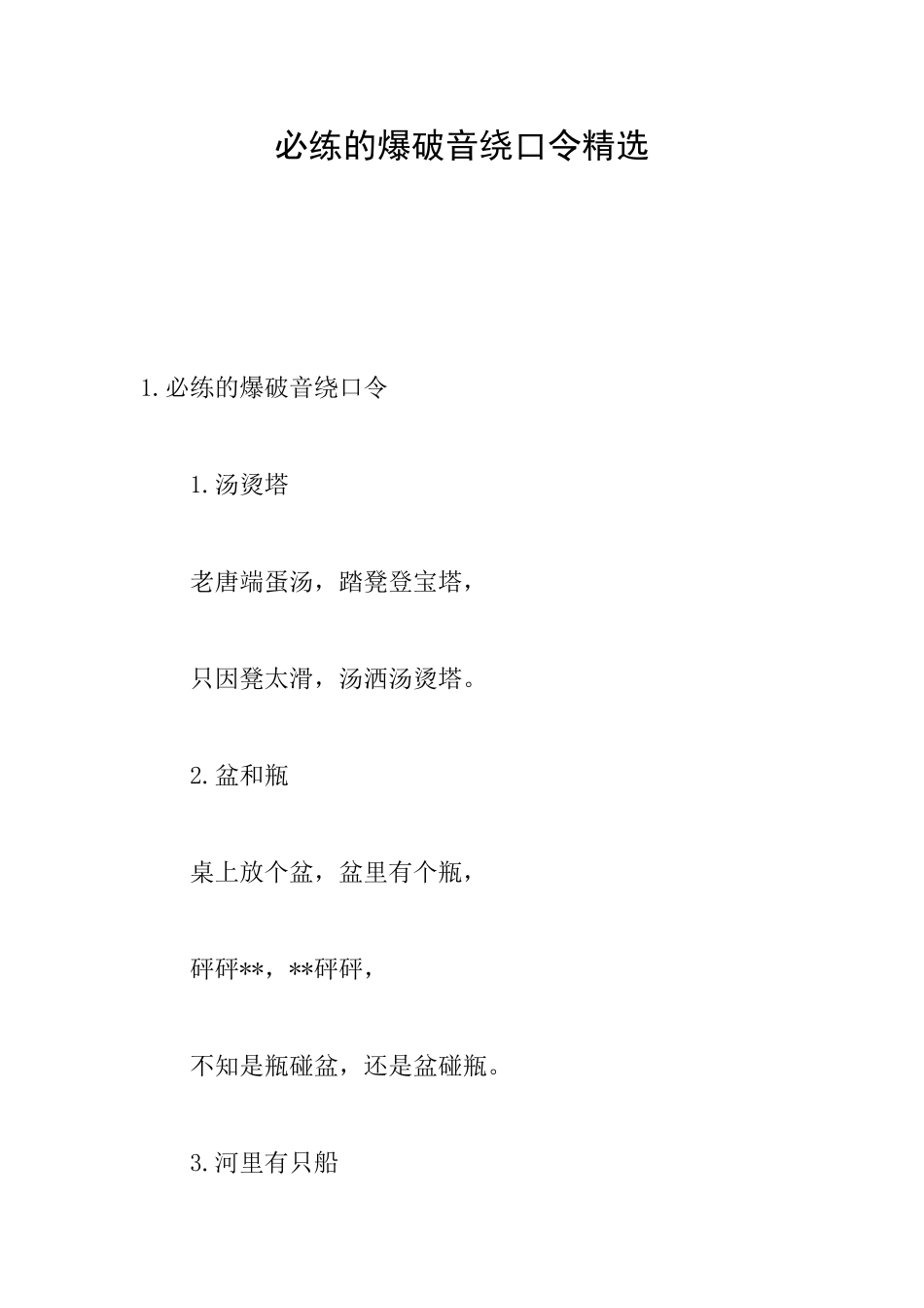 必练的爆破音绕口令精选_第1页