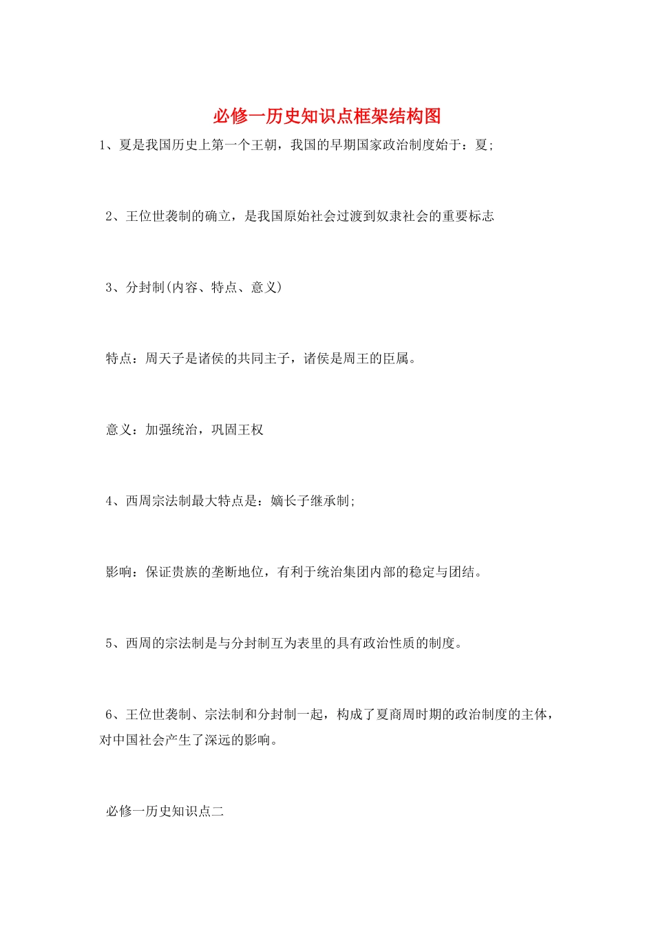 必修一历史知识点框架结构图_第1页