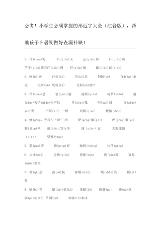 必考!小学生必须掌握的形近字大全