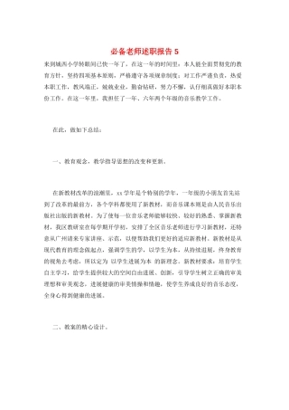 必备教师述职报告5