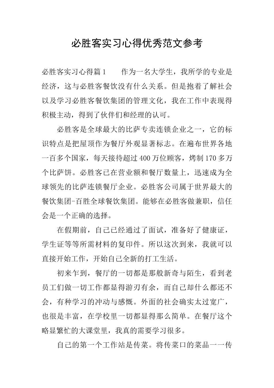 必胜客实习心得优秀范文参考_第1页